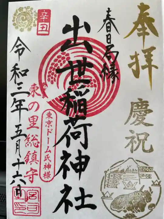 出世稲荷神社(春日稲荷神社)の御朱印