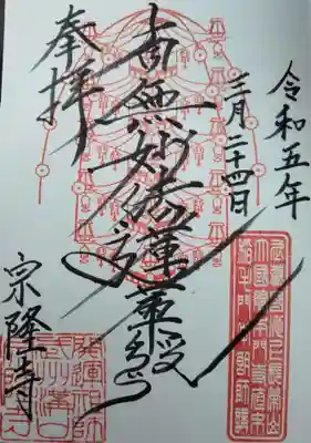 宗隆寺の御朱印