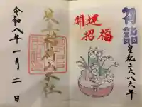 岐阜稲荷山本社の御朱印