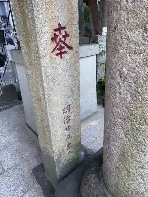 西久保八幡神社(東京都)
