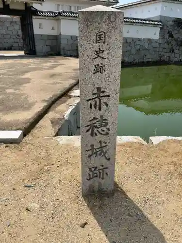 赤穂大石神社(兵庫県)