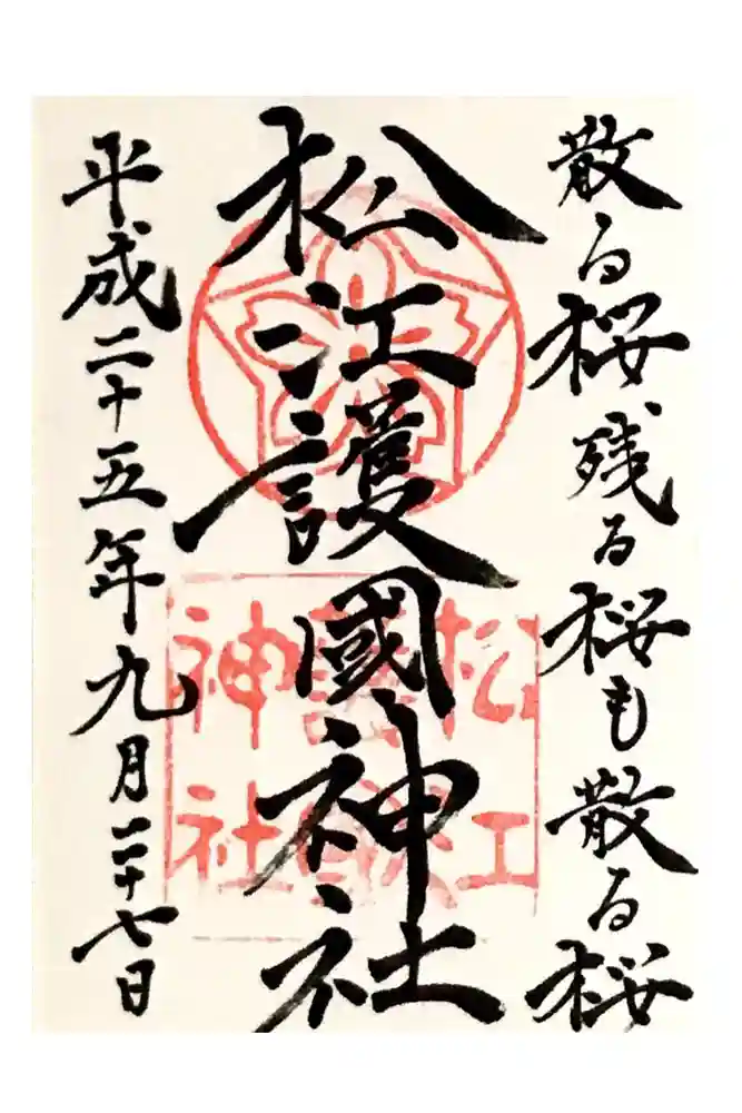 松江護國神社の御朱印