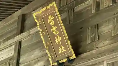 雷電神社(山形県)