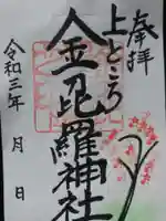 上ところ金刀比羅神社の御朱印