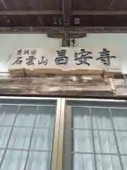 昌安寺の本殿