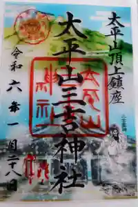 太平山三吉神社総本宮の御朱印