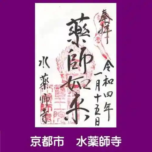 水薬師寺の御朱印