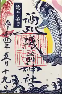 酒列磯前神社の御朱印