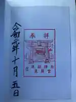 忍 諏訪神社・東照宮 の御朱印