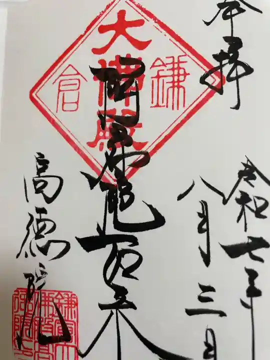 高徳院の御朱印
