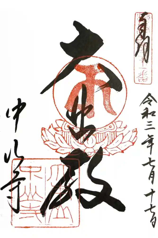 中山寺の御朱印