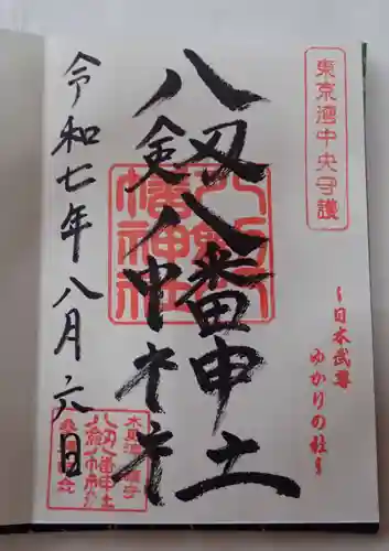 八剱八幡神社の御朱印