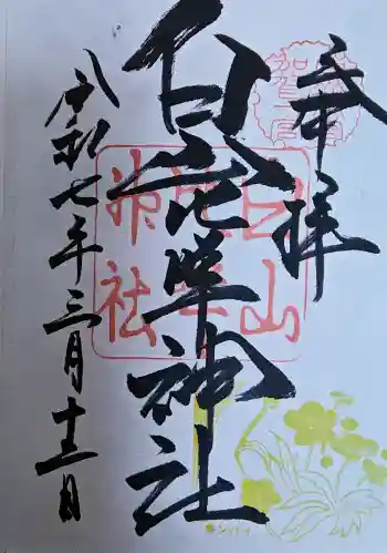 白山比咩神社の御朱印 2025年03月