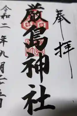 厳島神社の御朱印