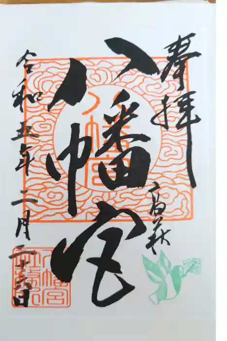 八幡宮の御朱印