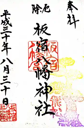 板宿八幡神社の御朱印 2018年08月