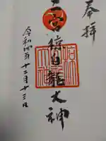 二宮椋白龍社の御朱印