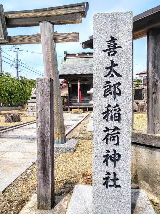 喜太郎神社(宮城県)