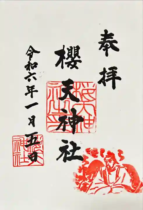 櫻天神社(愛知県)