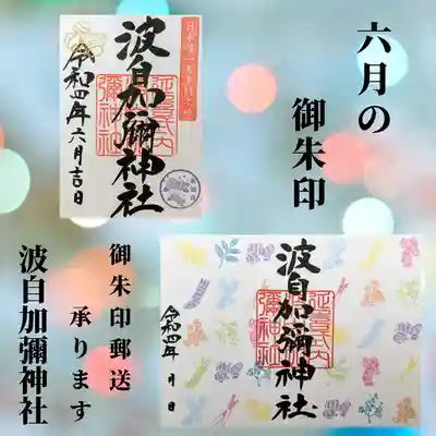 日本唯一香辛料の神　波自加彌神社(石川県)