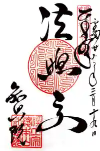 知恩院の御朱印