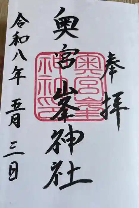 峯神社(大麻比古神社奥宮)の御朱印