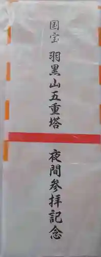 出羽神社(出羽三山神社)～三神合祭殿～の御朱印