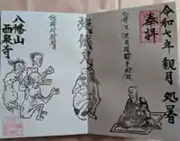 西泉寺の御朱印