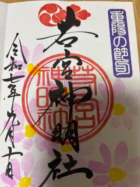 若宮神明社(愛知県)