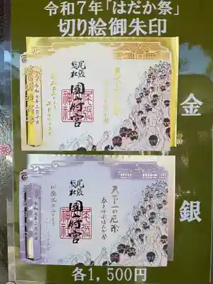 尾張大國霊神社(国府宮)の授与品その他