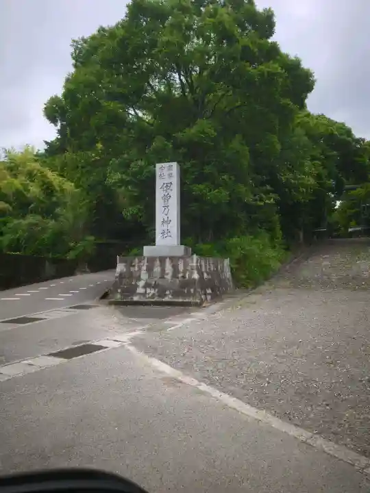 伊曽乃神社(愛媛県)