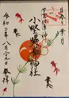 小野照崎神社の御朱印