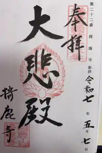 掎鹿寺の御朱印 2025年09月