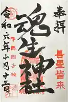 魂生神社の御朱印