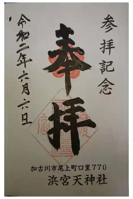 浜宮天神社の御朱印