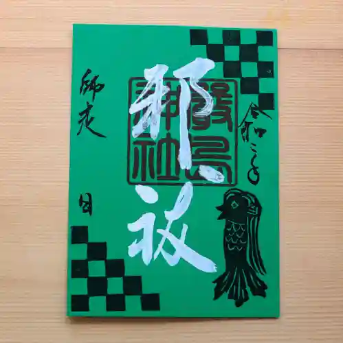 三津厳島神社の御朱印