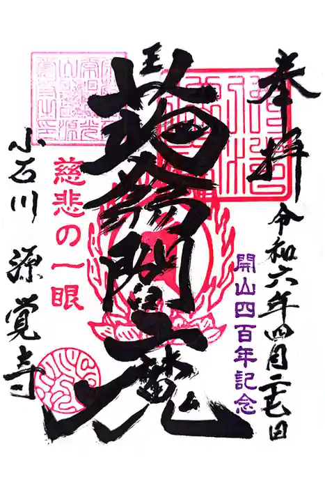 源覚寺の御朱印