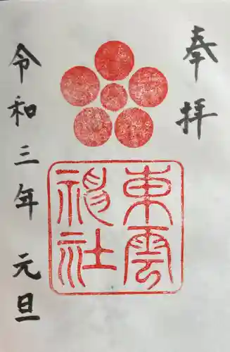 東雲神社の御朱印