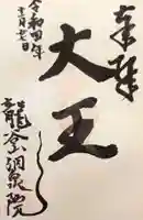 洞泉院の御朱印