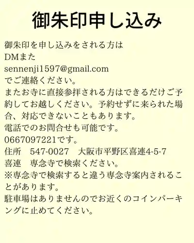 専念寺(大阪府)