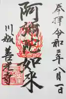 一乗院の御朱印