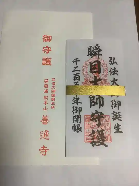 空海とわのいのり(名古屋)/善通寺のお守り