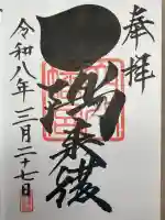 穴八幡宮の御朱印
