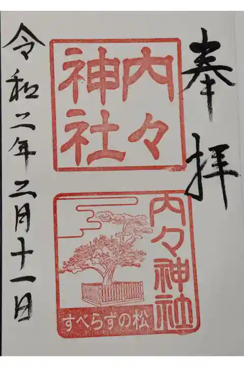 内津神社の御朱印です。