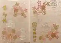 靖國神社の御朱印