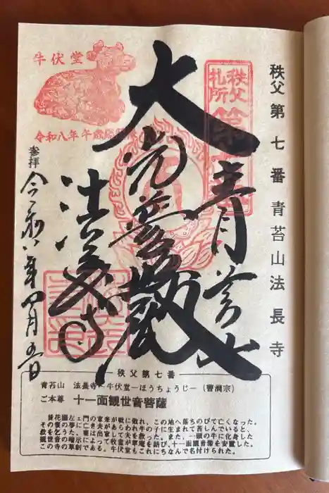 法長寺の御朱印