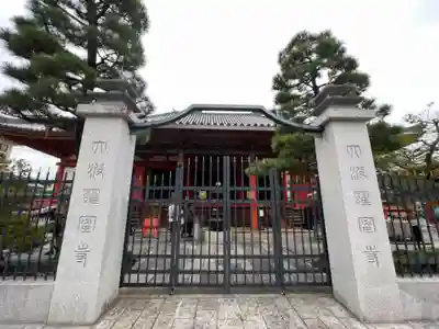 六波羅蜜寺の山門・神門