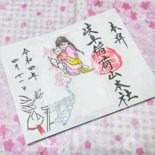 岐阜稲荷山本社の御朱印