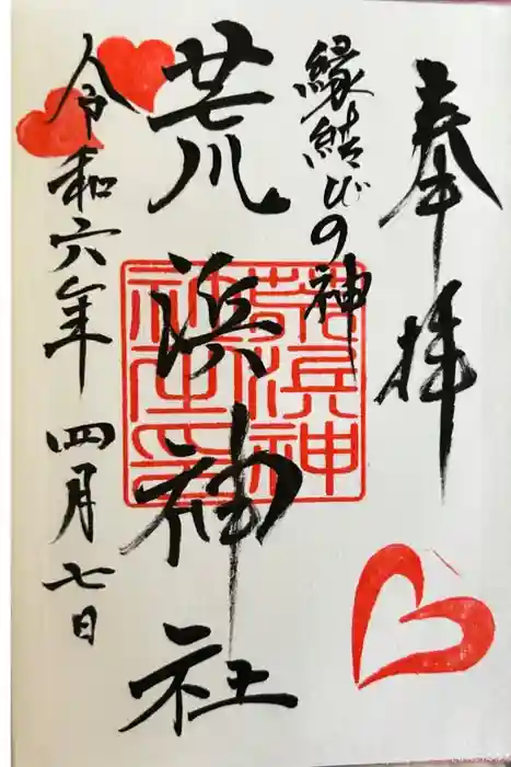 荒浜神社（新倉富士浅間神社境内社）の御朱印