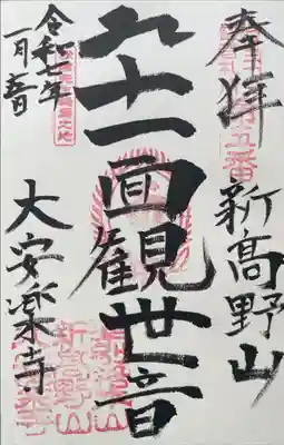 江戸三十三観音めぐり　第五番札所